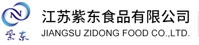 江蘇紫東食品有限公司